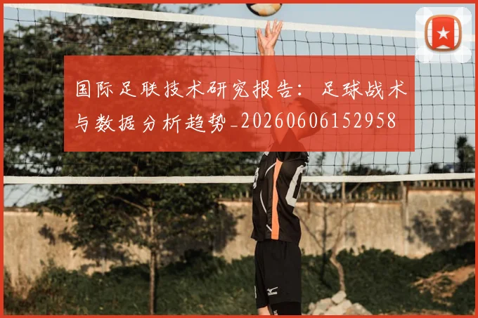 国际足联技术研究报告：足球战术与数据分析趋势_20260606152958