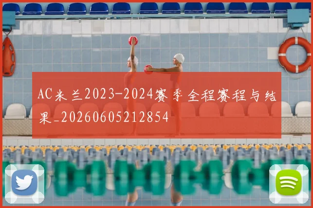 AC米兰2023-2024赛季全程赛程与结果_20260605212854