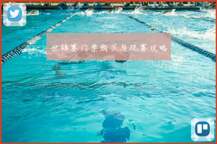 世锦赛门票购买与观赛攻略