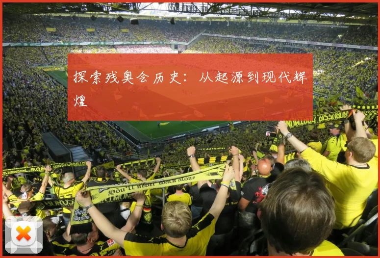 探索残奥会历史：从起源到现代辉煌