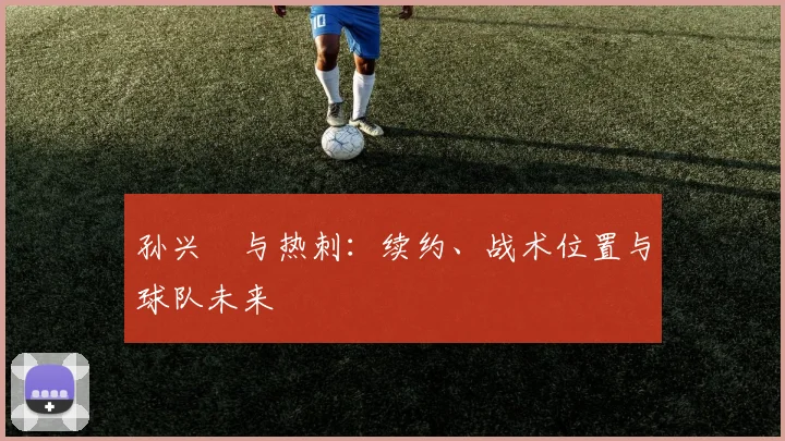 孙兴慜与热刺：续约、战术位置与球队未来