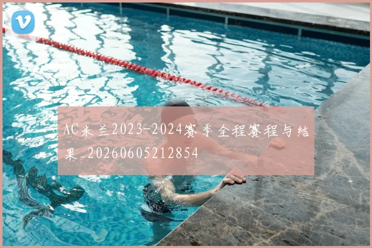 AC米兰2023-2024赛季全程赛程与结果_20260605212854