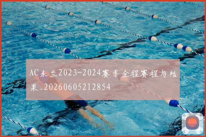 AC米兰2023-2024赛季全程赛程与结果_20260605212854