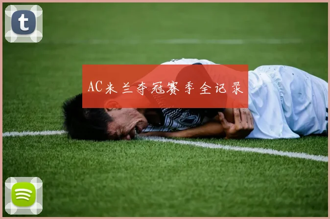 AC米兰夺冠赛季全记录