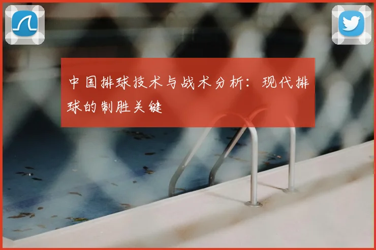中国排球技术与战术分析:现代排球的制胜关键