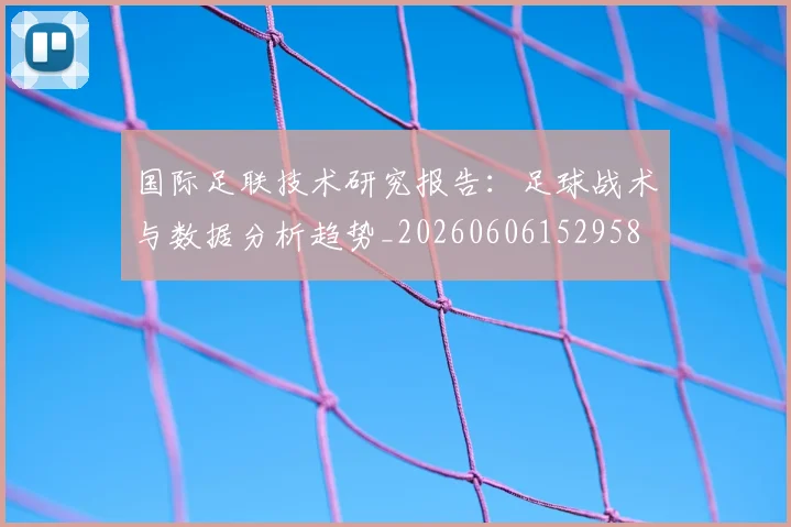 国际足联技术研究报告：足球战术与数据分析趋势_20260606152958
