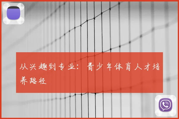 从兴趣到专业：青少年体育人才培养路径