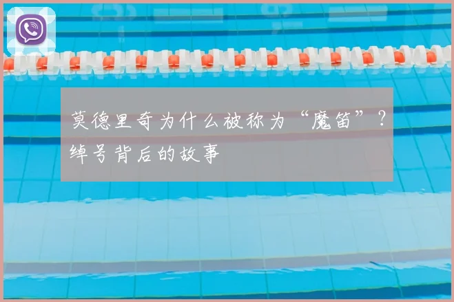 莫德里奇为什么被称为“魔笛”？绰号背后的故事