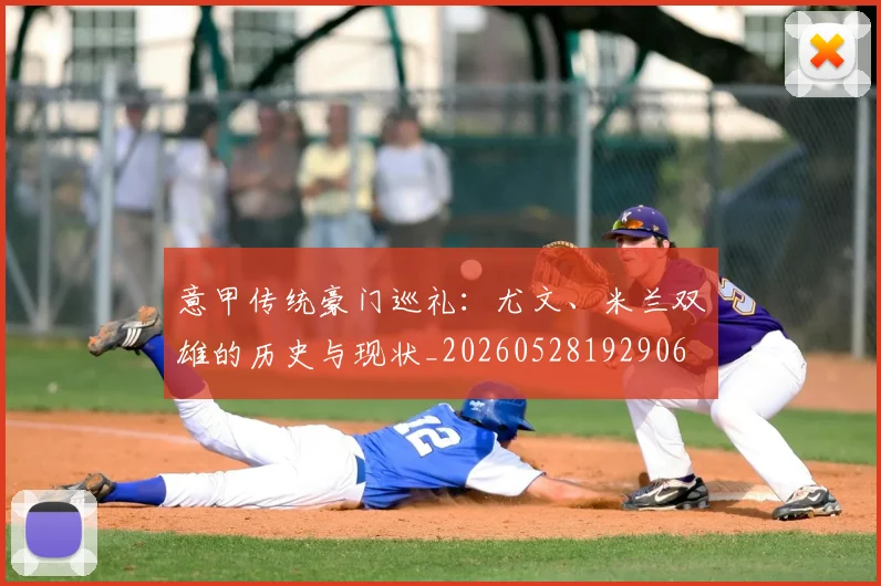 意甲传统豪门巡礼：尤文、米兰双雄的历史与现状_20260528192906