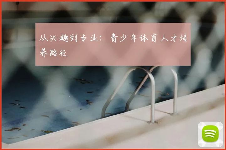 从兴趣到专业：青少年体育人才培养路径