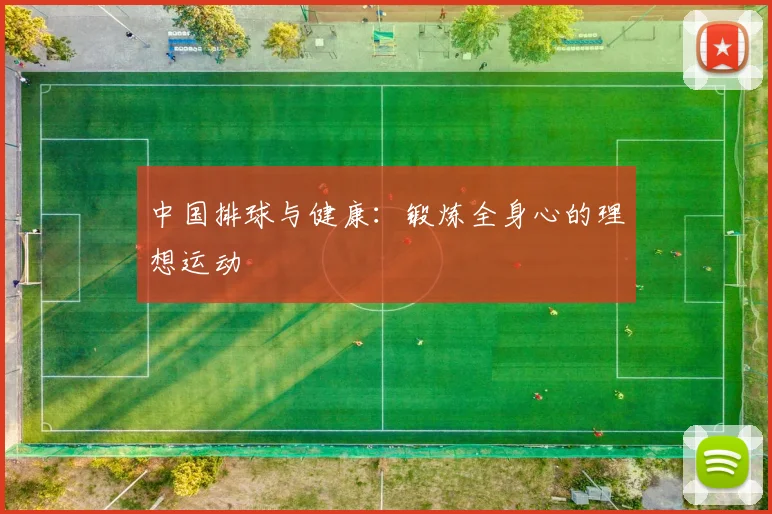 中国排球与健康：锻炼全身心的理想运动