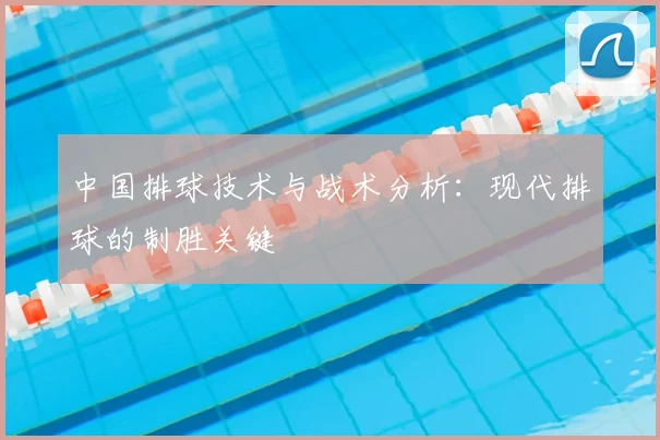 中国排球技术与战术分析:现代排球的制胜关键