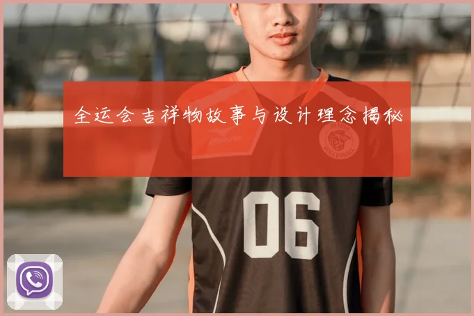 全运会吉祥物故事与设计理念揭秘