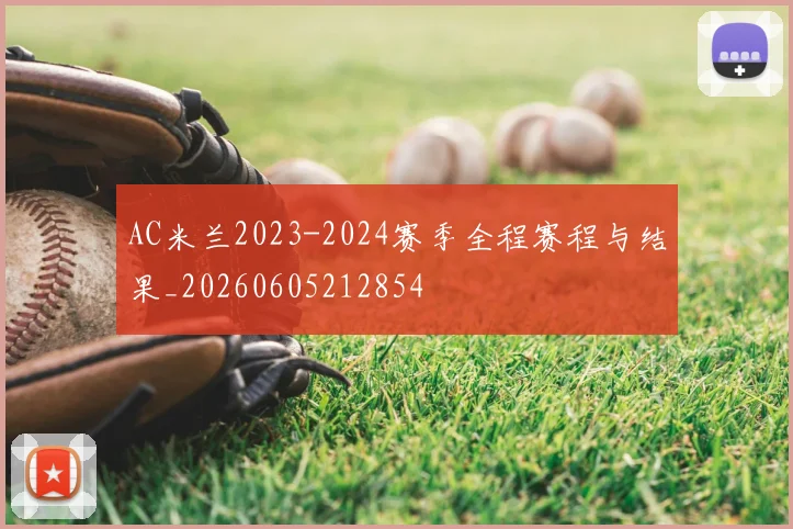 AC米兰2023-2024赛季全程赛程与结果_20260605212854