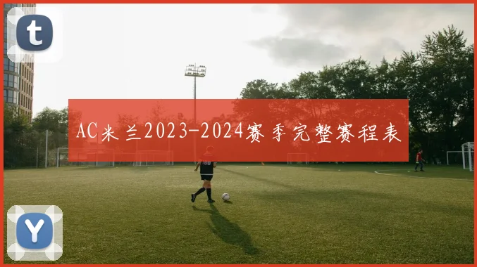 AC米兰2023-2024赛季完整赛程表