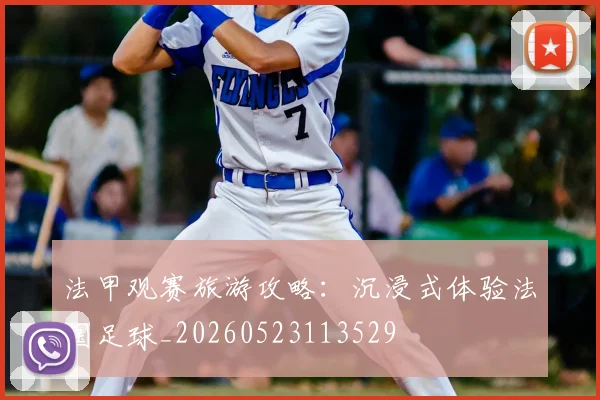 法甲观赛旅游攻略：沉浸式体验法国足球_20260523113529