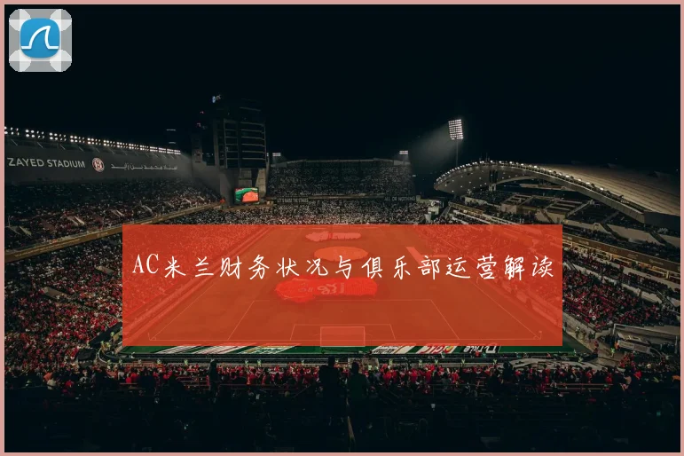 AC米兰财务状况与俱乐部运营解读