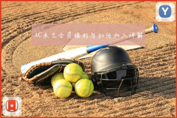 AC米兰会员福利与如何加入详解