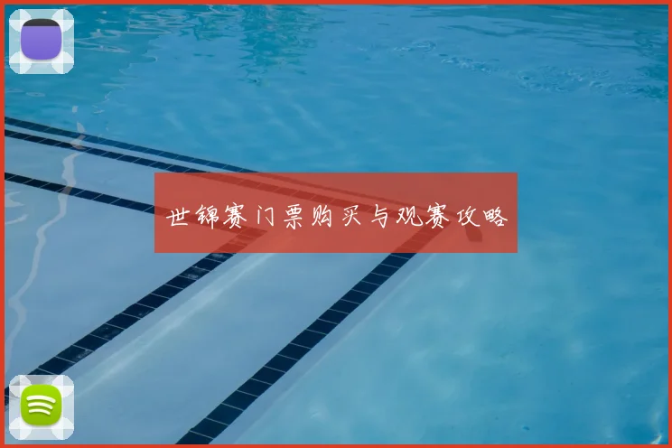 世锦赛门票购买与观赛攻略