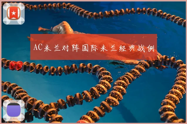 AC米兰对阵国际米兰经典战例