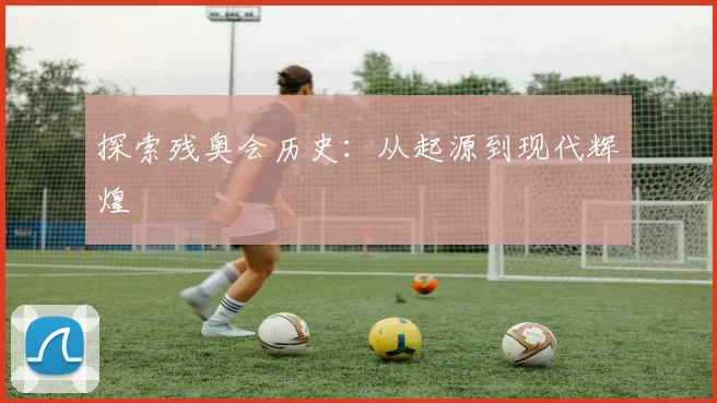 探索残奥会历史：从起源到现代辉煌