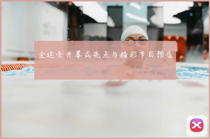 全运会开幕式亮点与精彩节目预告