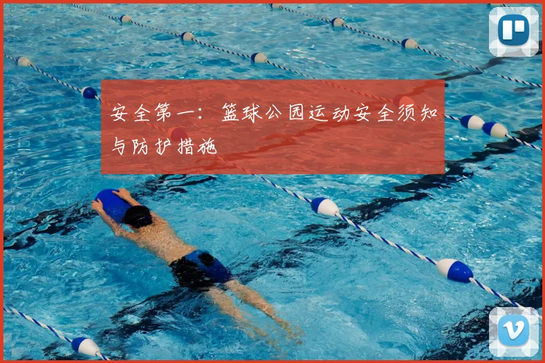 安全第一：篮球公园运动安全须知与防护措施