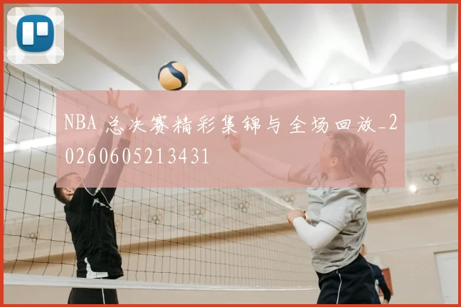 NBA 总决赛精彩集锦与全场回放_20260605213431