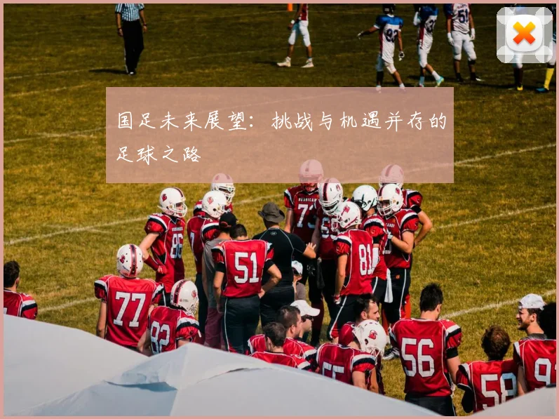 国足未来展望：挑战与机遇并存的足球之路