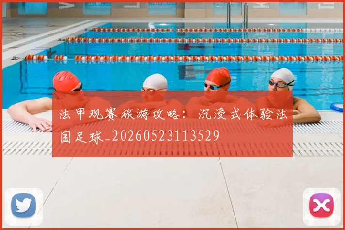 法甲观赛旅游攻略：沉浸式体验法国足球_20260523113529