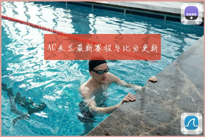 AC米兰最新赛程与比分更新
