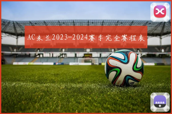 AC米兰2023-2024赛季完全赛程表