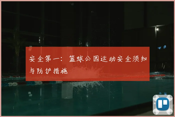 安全第一：篮球公园运动安全须知与防护措施