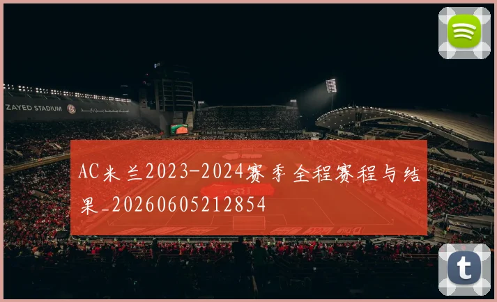 AC米兰2023-2024赛季全程赛程与结果_20260605212854