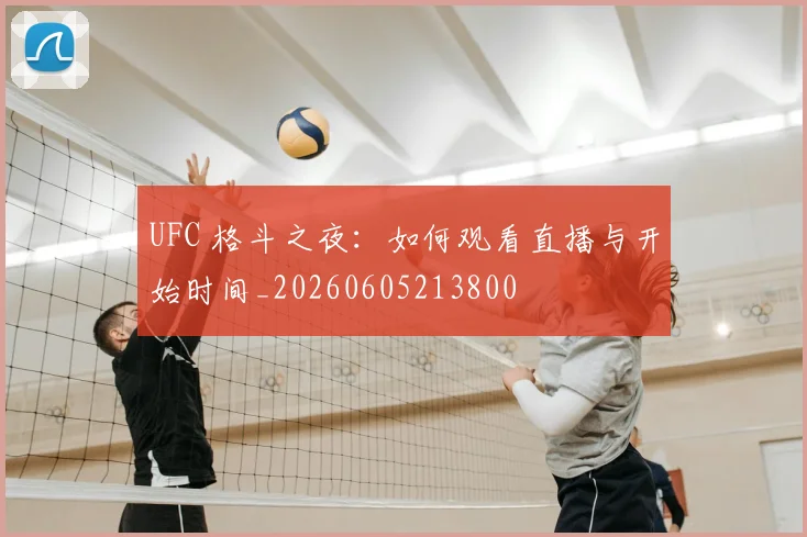 UFC 格斗之夜：如何观看直播与开始时间_20260605213800