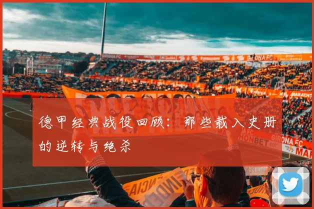 德甲经典战役回顾：那些载入史册的逆转与绝杀