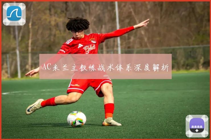AC米兰主教练战术体系深度解析